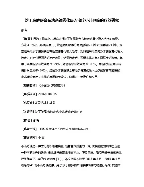 沙丁胺醇联合布地奈德雾化吸入治疗小儿哮喘的疗效研究
