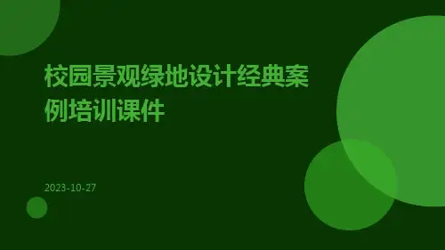 校园景观绿地设计经典案例ppt培训课件