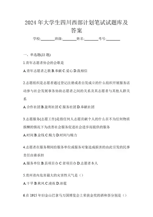 2024年大学生四川西部计划笔试试题库及答案