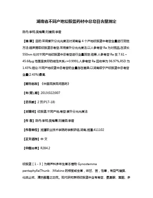 湖南省不同产地绞股蓝药材中总皂苷含量测定