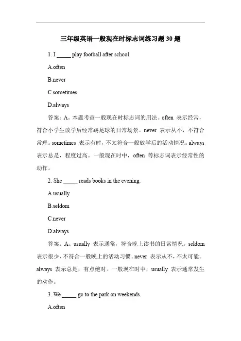 三年级英语一般现在时标志词练习题30题