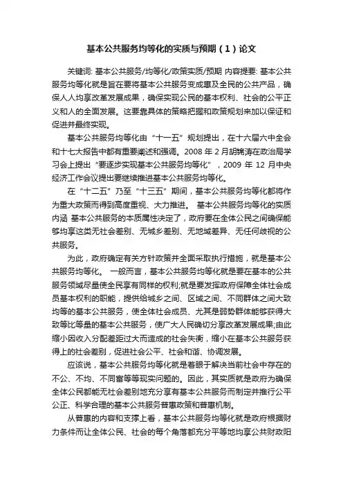 基本公共服务均等化的实质与预期（1）论文