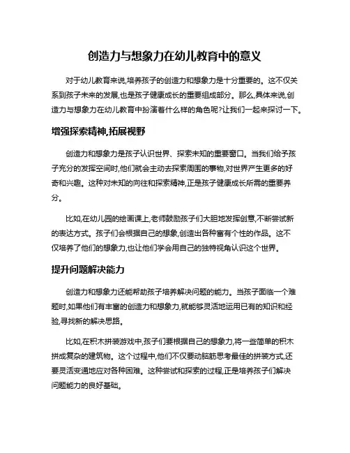 创造力与想象力在幼儿教育中的意义