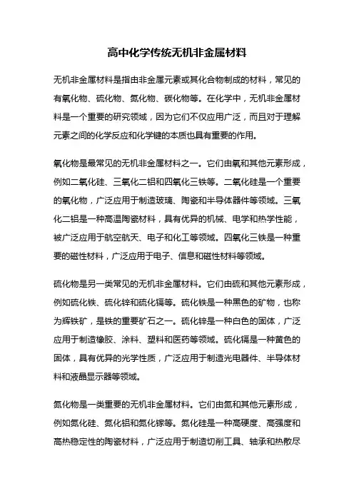 高中化学传统无机非金属材料