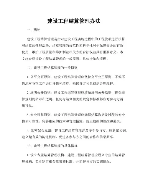 建设工程结算管理办法