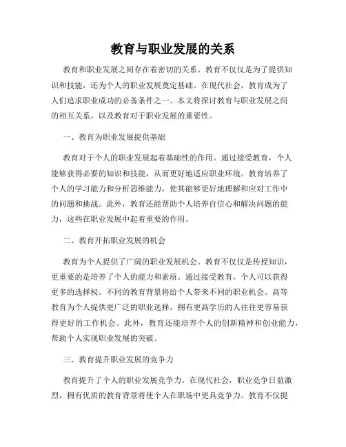 教育与职业发展的关系