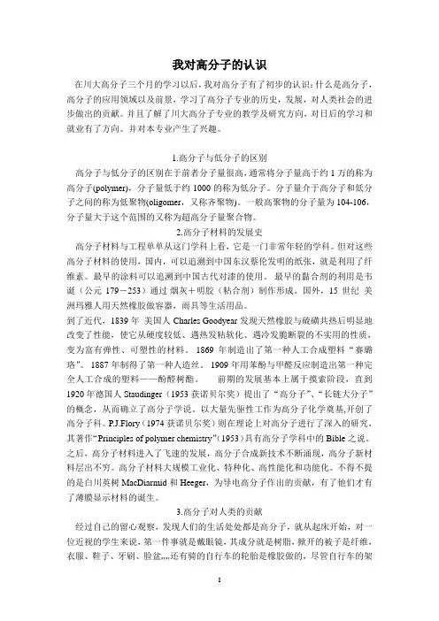 我对高分子的认识