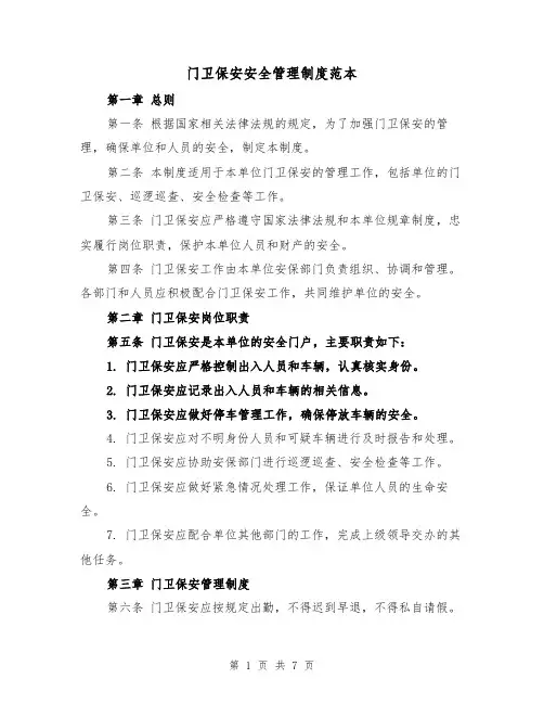 门卫保安安全管理制度范本(3篇)