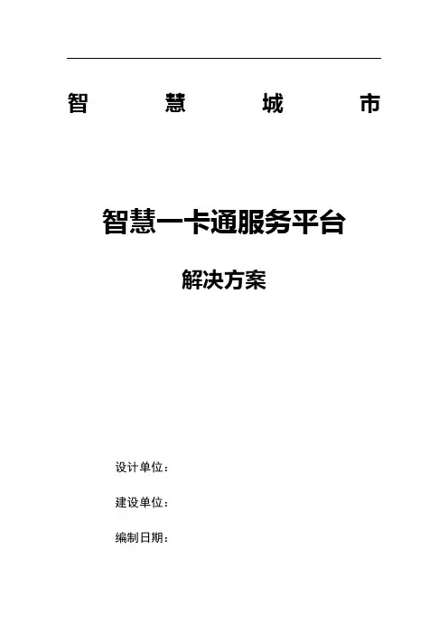 智慧城市-智慧一卡通服务平台解决方案