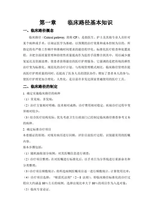 第一章    临床路径基本知识