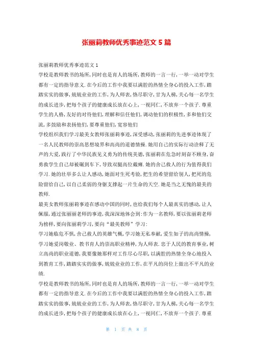 张丽莉教师优秀事迹范文5篇1秘书