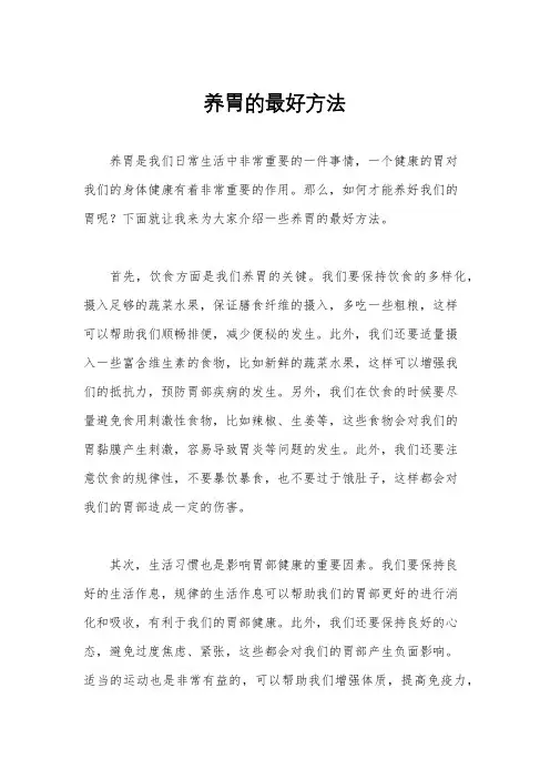 养胃的最好方法