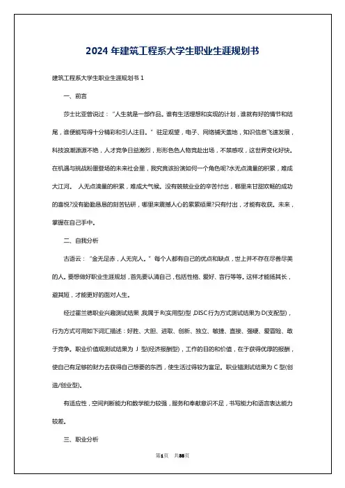 2024年建筑工程系大学生职业生涯规划书