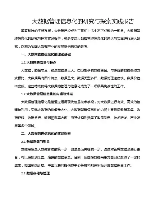 大数据管理信息化的研究与探索实践报告