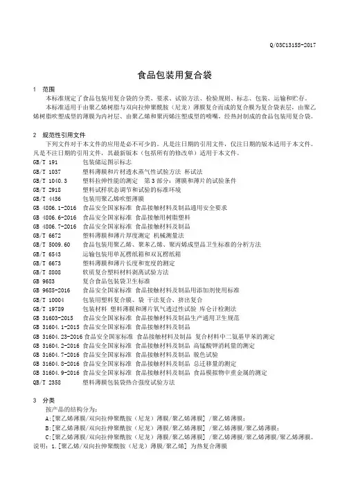 食品包装用复合袋(食品安全企业标准)