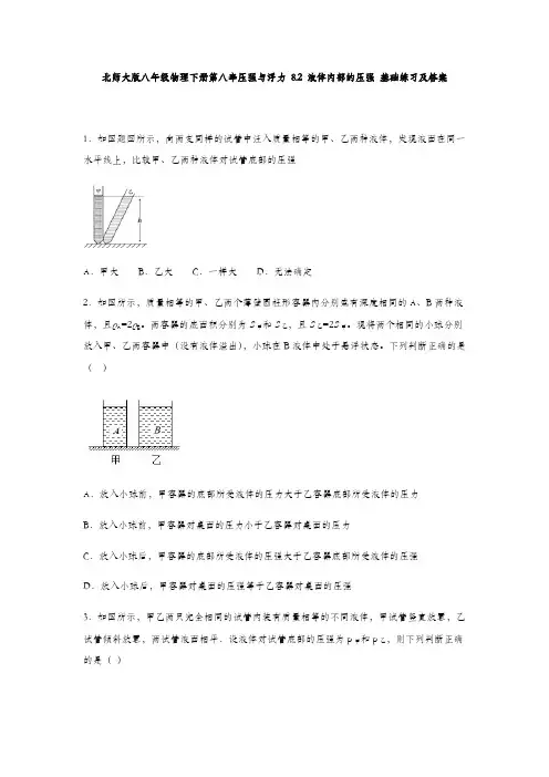 北师大版八年级物理下册第八章压强和浮力 8.2 液体内部的压强 基础练习及答案