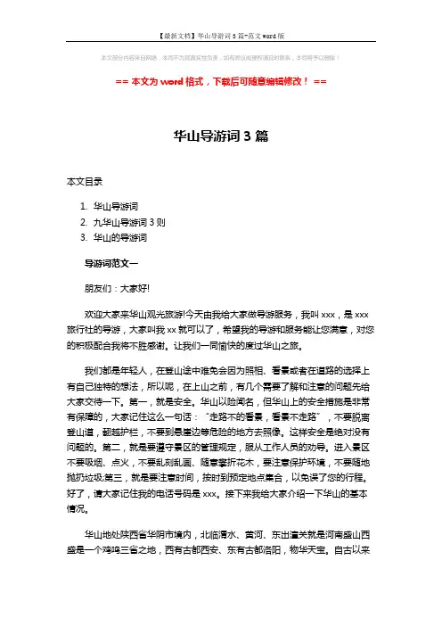 【最新文档】华山导游词3篇-范文word版 (11页)