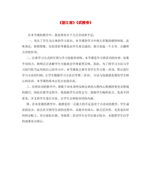 九年级语文上册 第六单元 25 词五首《武陵春》《望江南》教学反思 新人教版