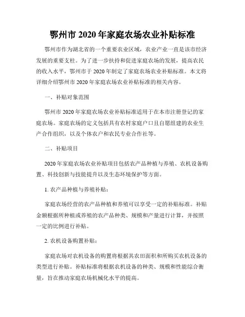 鄂州市2020年家庭农场农业补贴标准