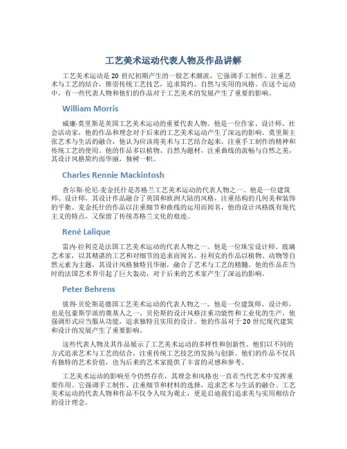 工艺美术运动代表人物及作品讲解