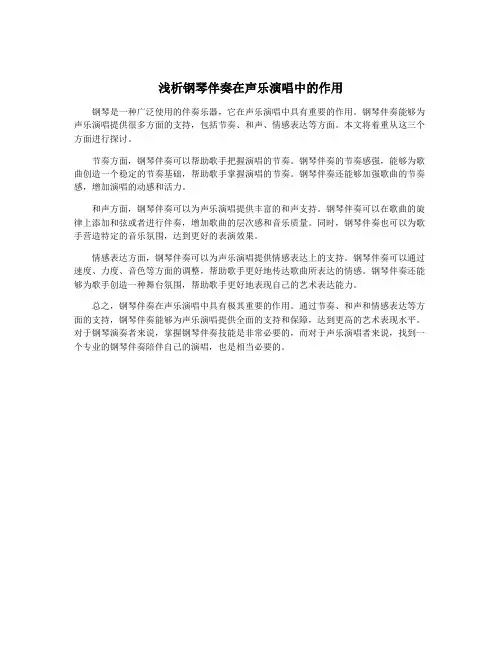 浅析钢琴伴奏在声乐演唱中的作用