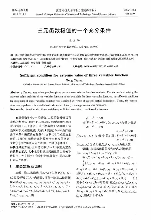 三元函数极值的一个充分条件
