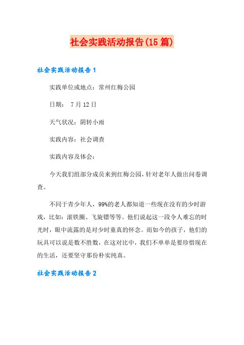 社会实践活动报告(15篇)