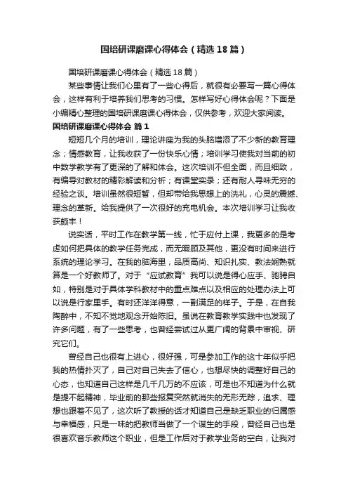 国培研课磨课心得体会（精选18篇）