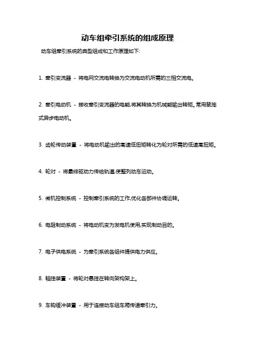 动车组牵引系统的组成原理