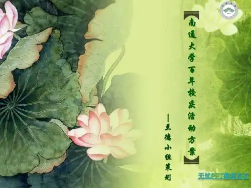 南通大学百年校庆活动ppt
