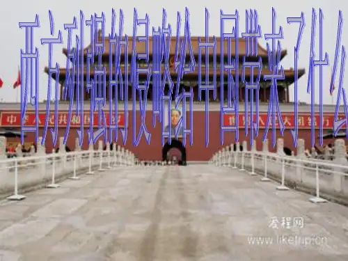 西方列强的侵略给中国带来了什么