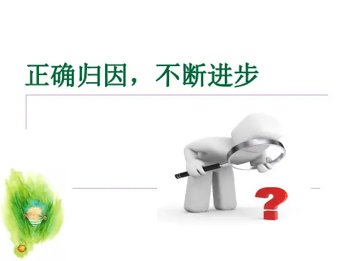 初中心理健康教育课《正确归因》课件