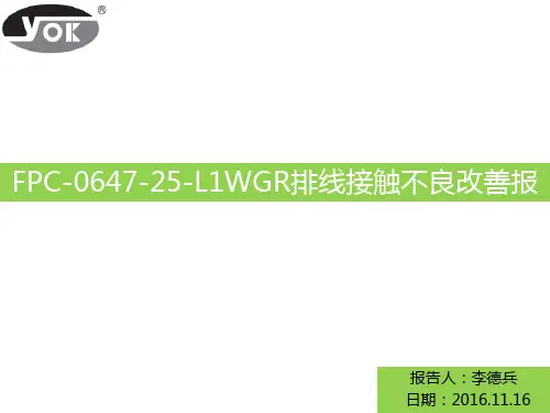 FPC排线接触不良改善报告