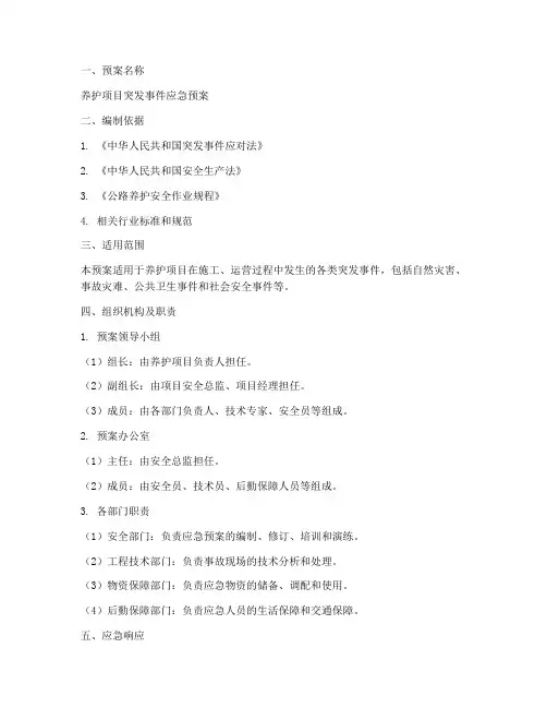 养护项目应急预案模板范文