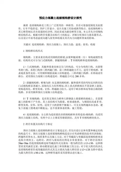 预应力混凝土连续刚构桥设计探究