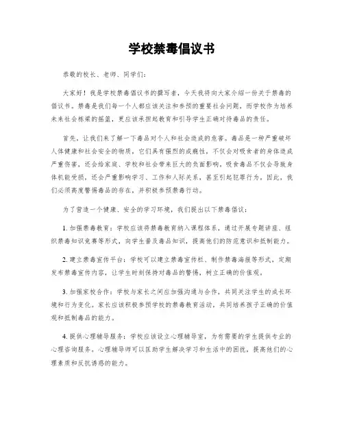 学校禁毒倡议书