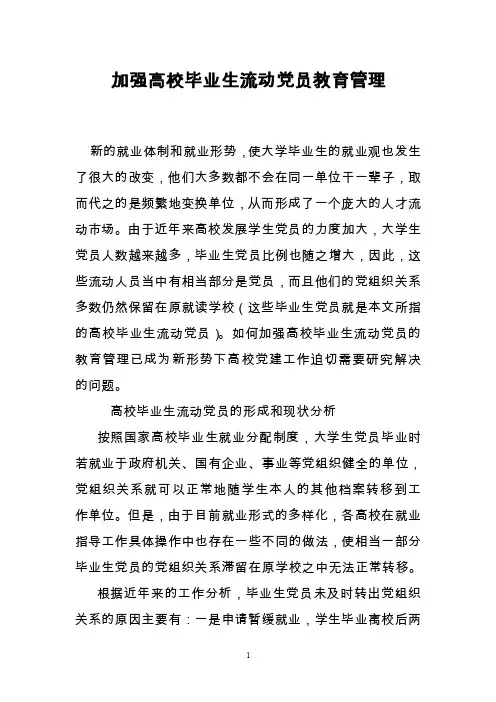 加强高校毕业生流动党员教育管理
