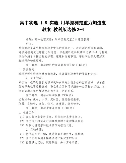高中物理 1.5 实验 用单摆测定重力加速度教案 教科版选修3-4
