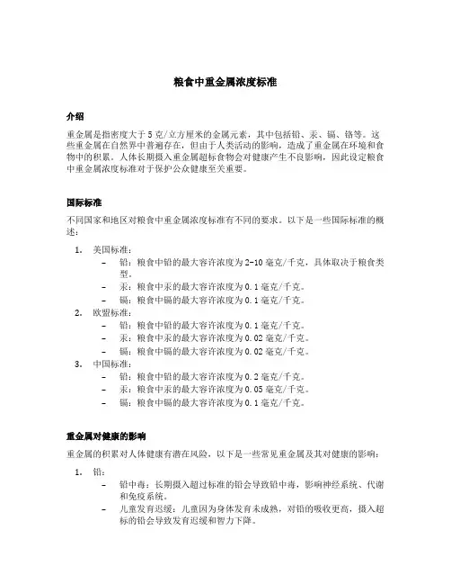 粮食中重金属浓度标准