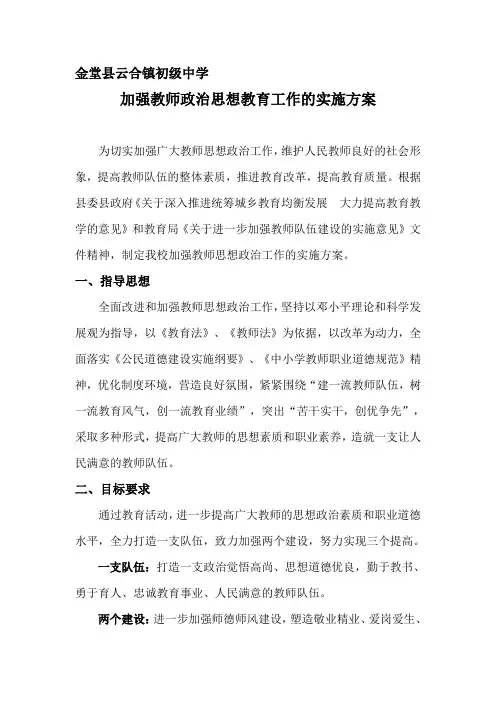 教师思想政治工作实施方案计划