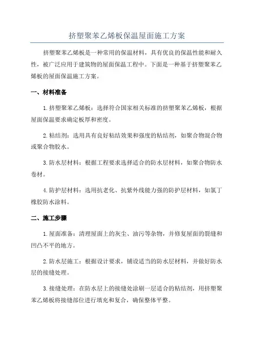 挤塑聚苯乙烯板保温屋面施工方案