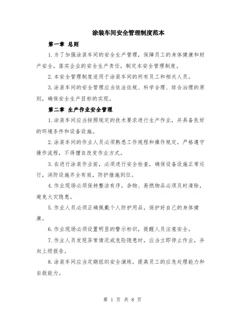 涂装车间安全管理制度范本（2篇）