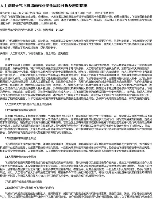 人工影响天气飞机增雨作业安全风险分析及应对措施