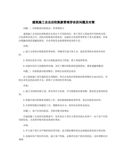 建筑施工企业应收账款管理存在的问题及对策