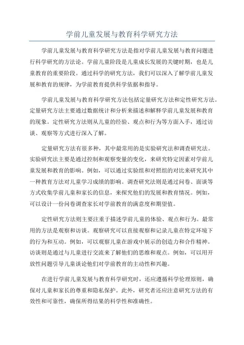 学前儿童发展与教育科学研究方法