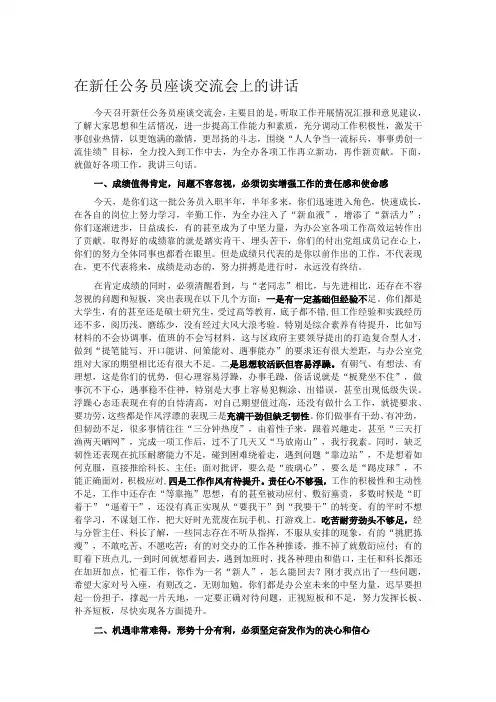 在新任公务员座谈交流会上的讲话
