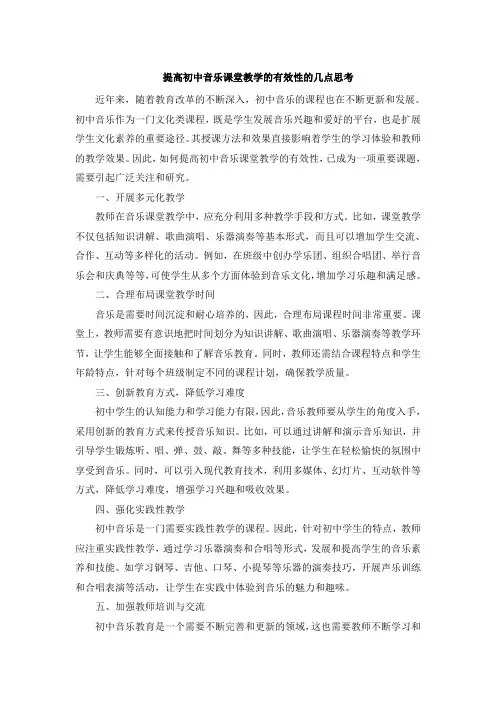 提高初中音乐课堂教学的有效性的几点思考