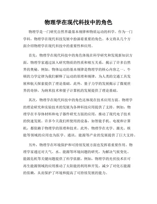 物理学在现代科技中的角色