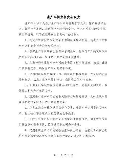 生产车间主任安全职责（4篇）