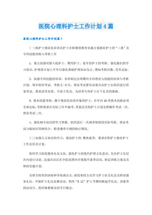 医院心理科护士工作计划4篇